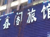 興辦實業(yè)之選 沈陽市東達實業(yè)公司建材廠附近旅館查詢指南