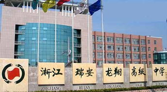 浙江省瑞安市龍翔高級中學(xué) 以教育為本，投資興辦實業(yè)賦能未來發(fā)展